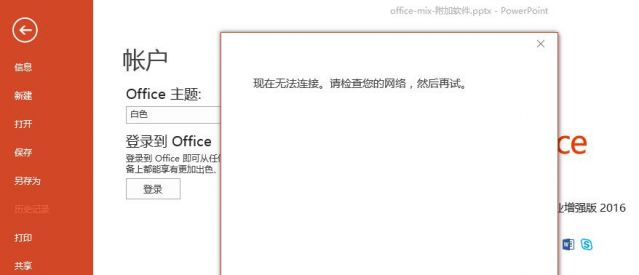 office-无法连接.jpg