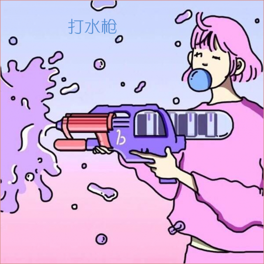 水枪.png