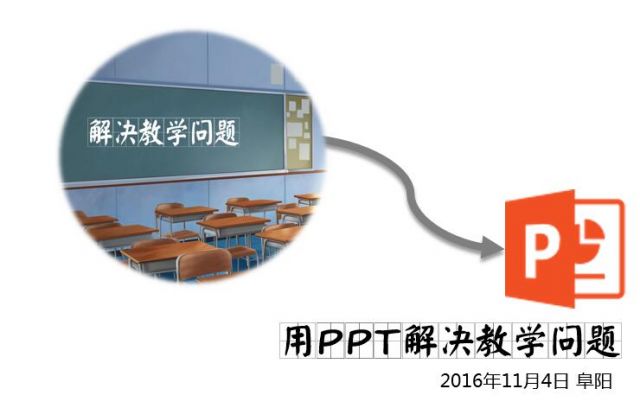 用PPT解决教学问题.jpg