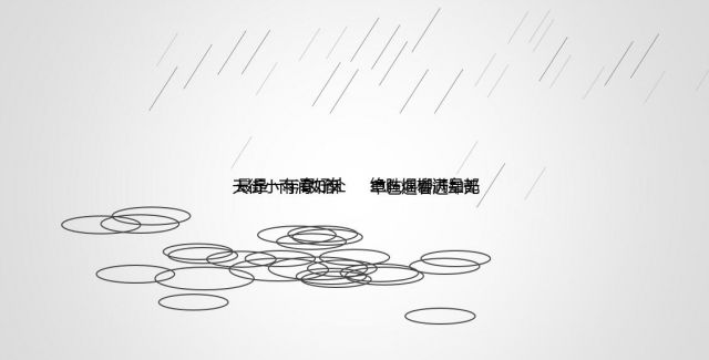 模拟下雨.jpg