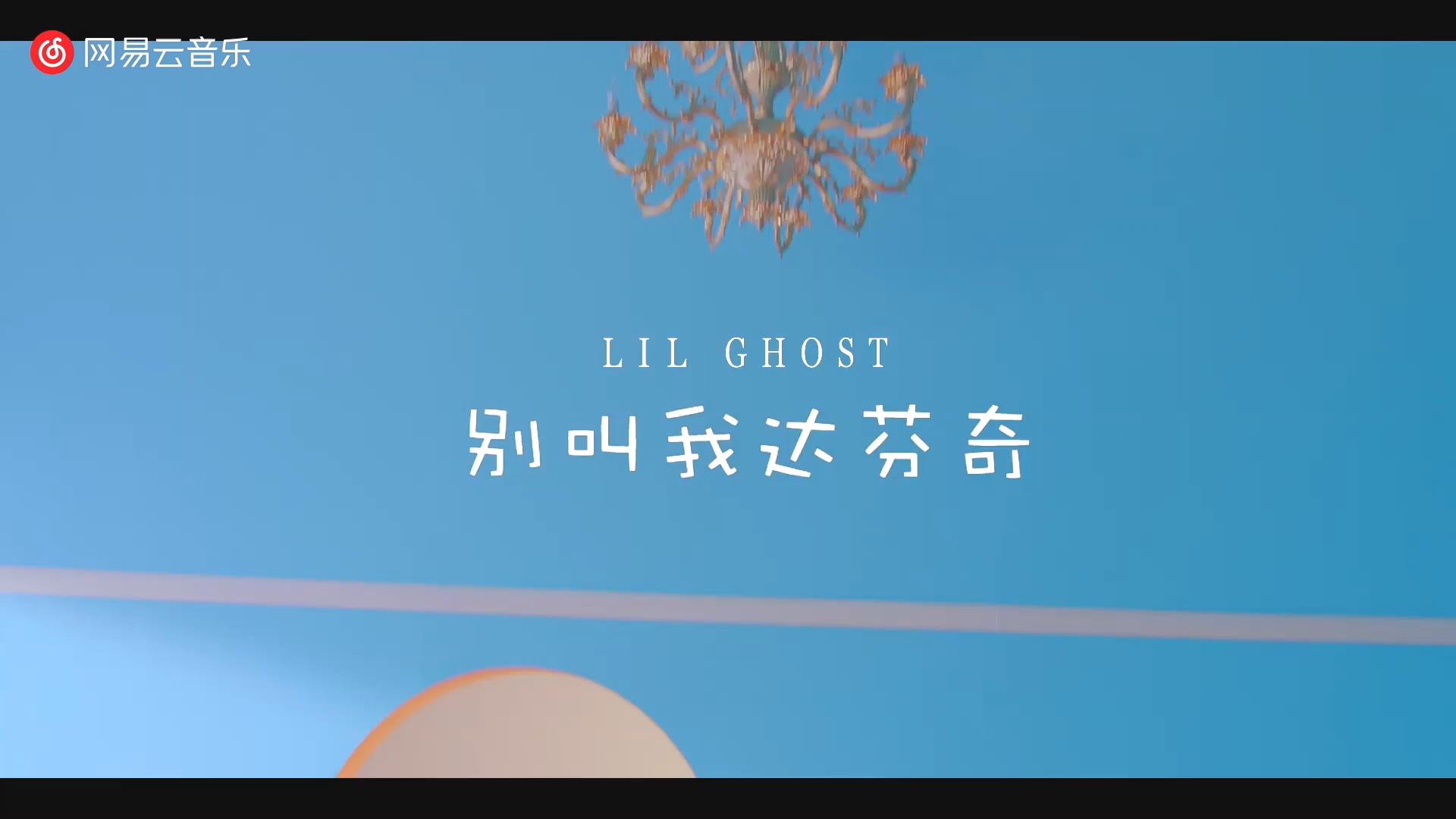 Lil Ghost小鬼 - 别叫我达芬奇.mp4_20190527_082015.054.jpg