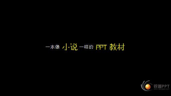 《PPT演义》宣传片01.jpg