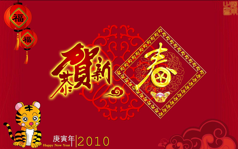 【阿∝呆】2010新年模板之小虎贺春01.JPG