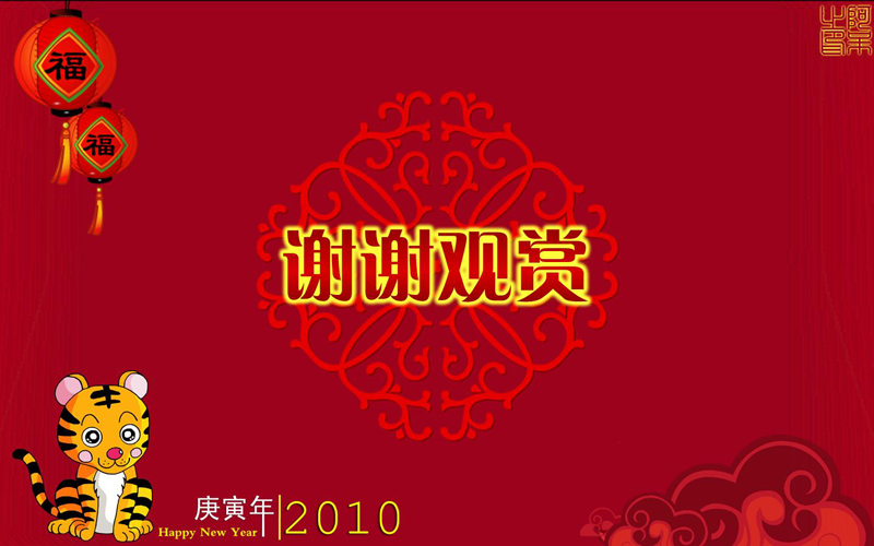 【阿∝呆】2010新年模板之小虎贺春03.JPG