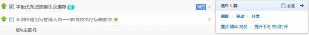 管理-对选中的帖子进行删除或推荐.jpg